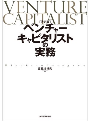 cover image of 〔決定版〕ベンチャーキャピタリストの実務